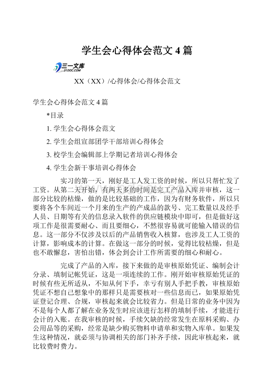 学生会心得体会范文4篇.docx