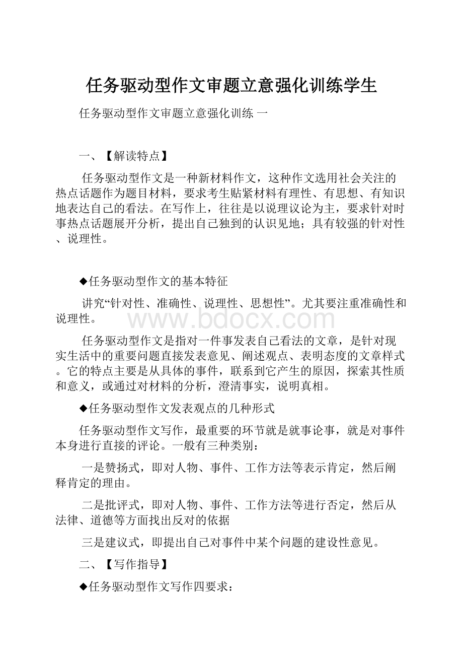 任务驱动型作文审题立意强化训练学生.docx