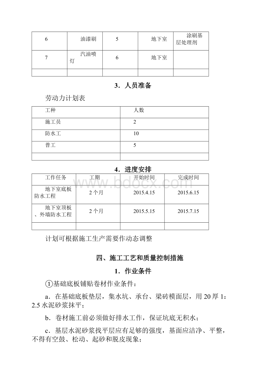 望城才子城地下室防水工程施工方案.docx_第3页