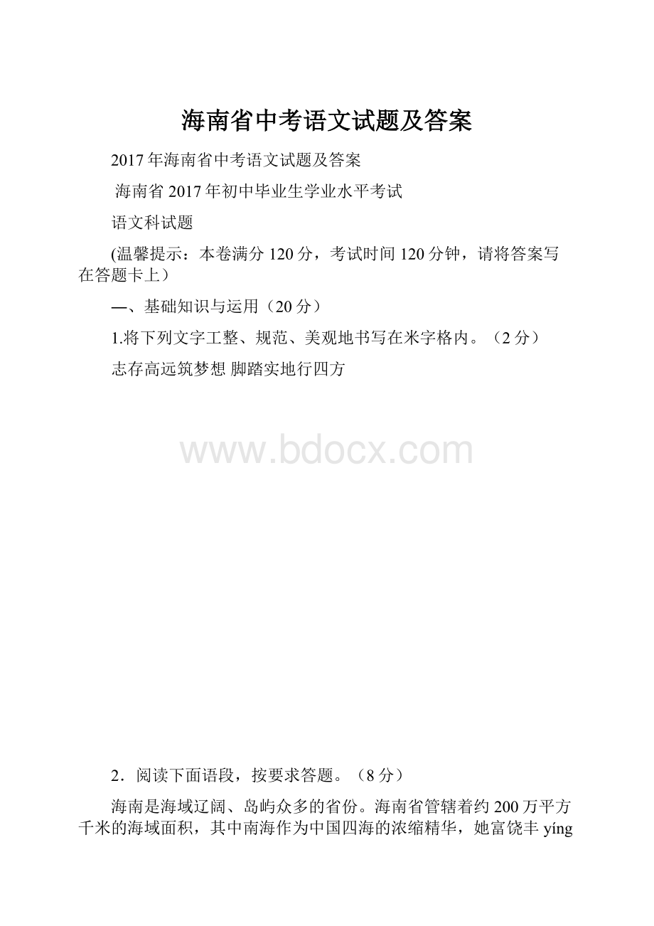 海南省中考语文试题及答案.docx