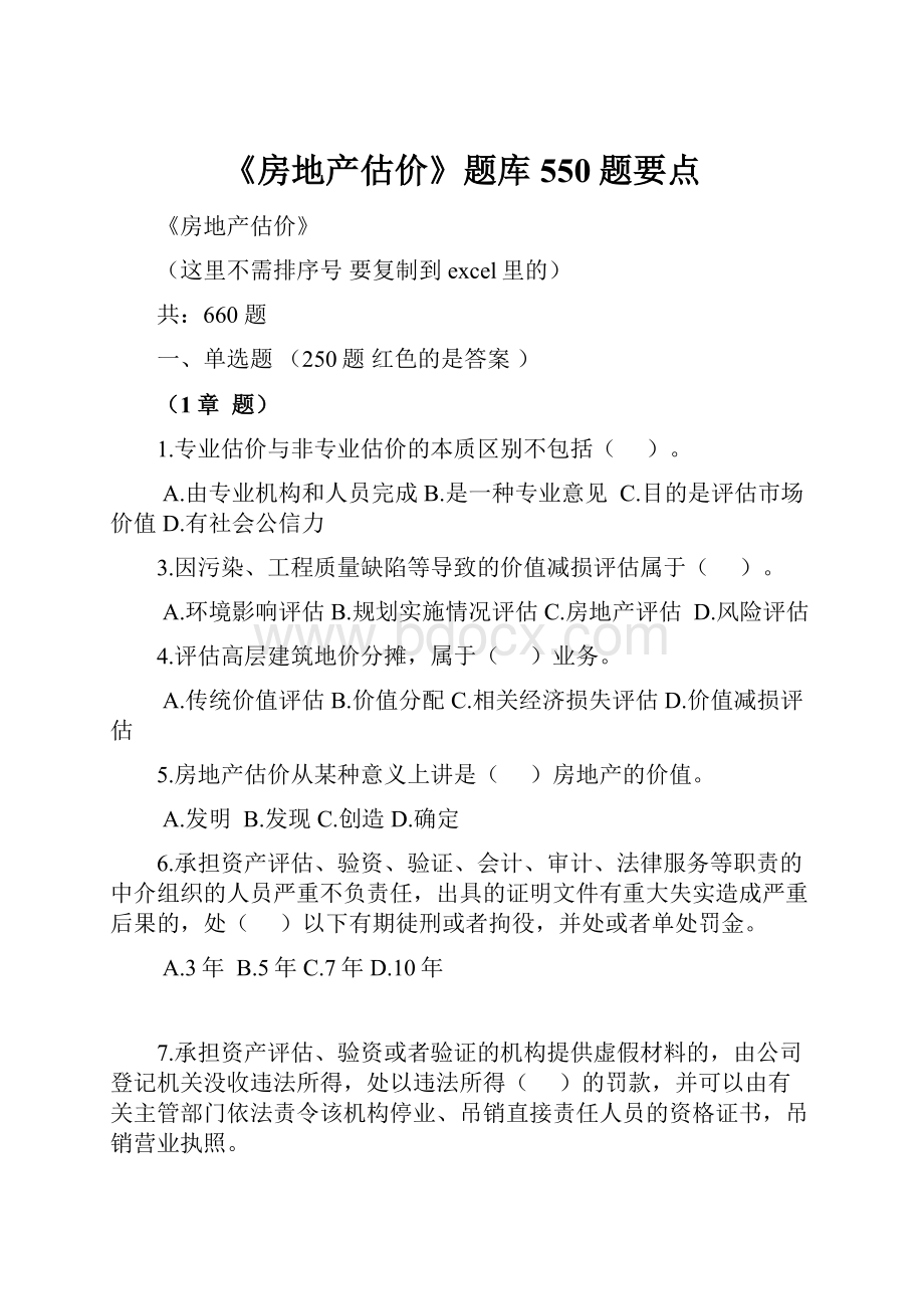 《房地产估价》题库550题要点.docx