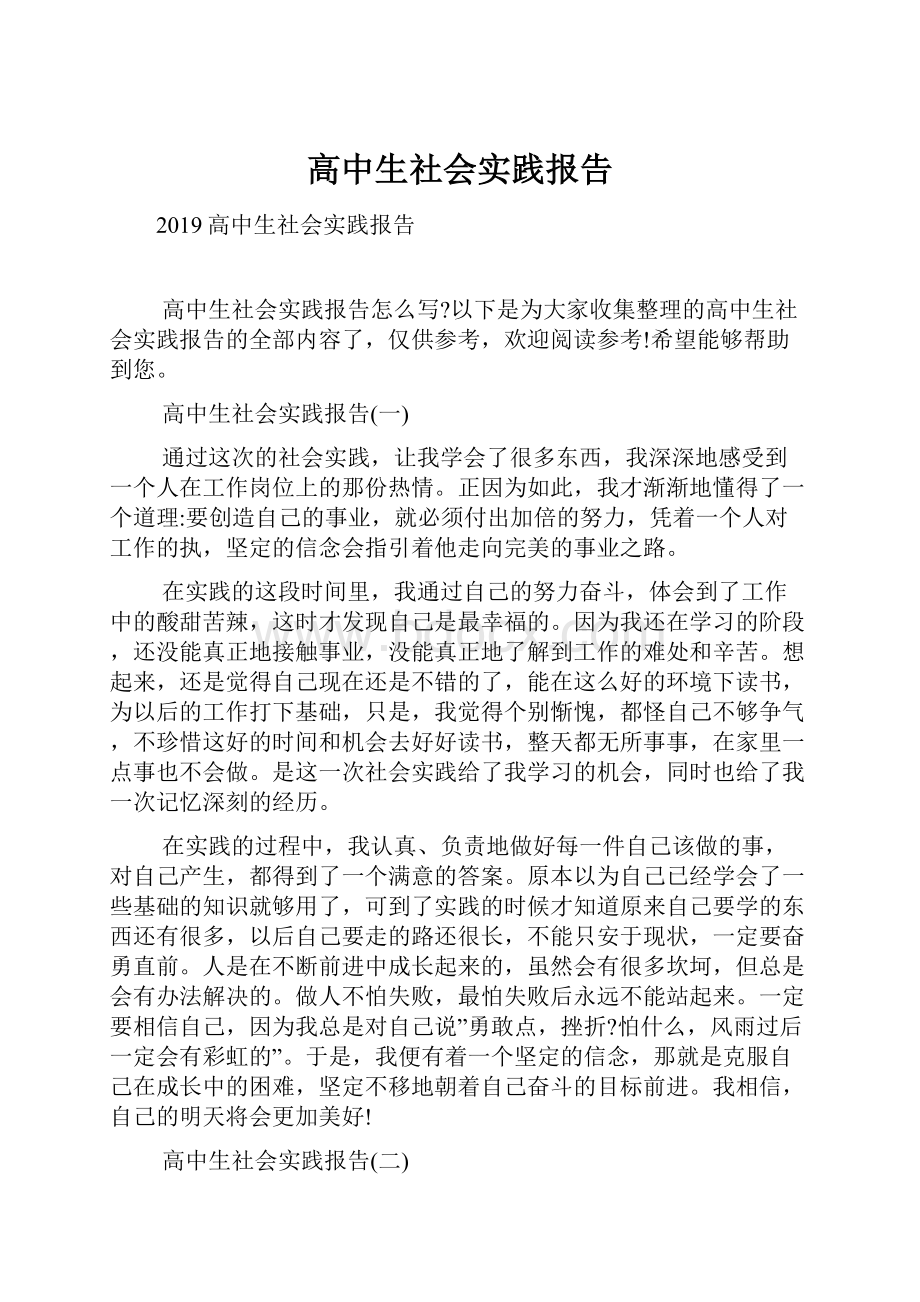 高中生社会实践报告.docx_第1页