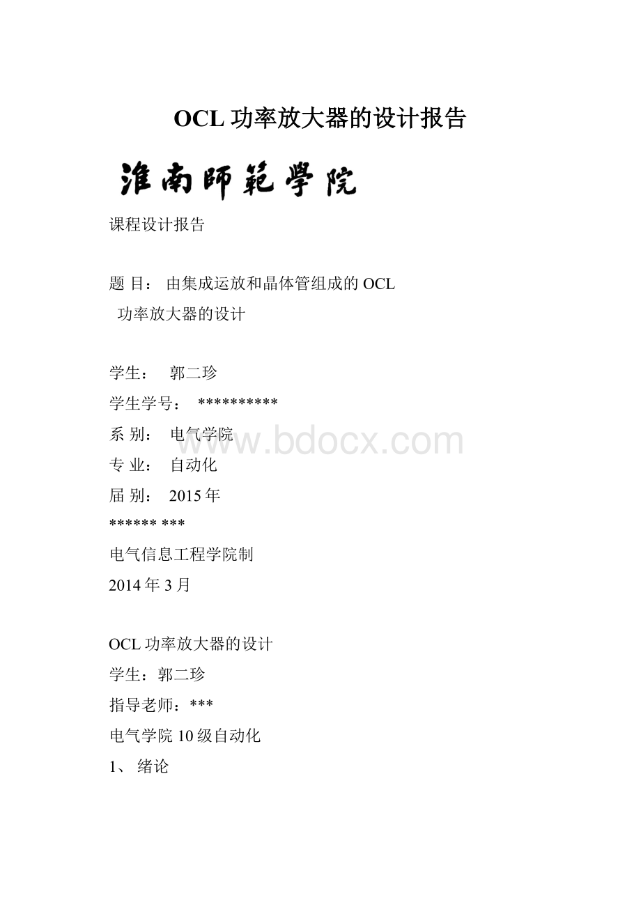 OCL功率放大器的设计报告.docx