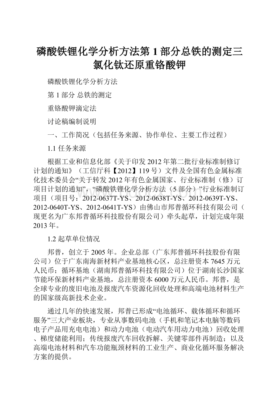 磷酸铁锂化学分析方法第1部分总铁的测定三氯化钛还原重铬酸钾.docx