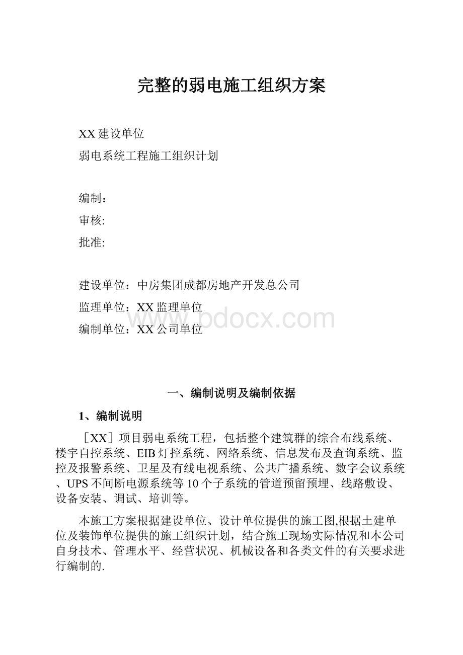 完整的弱电施工组织方案.docx