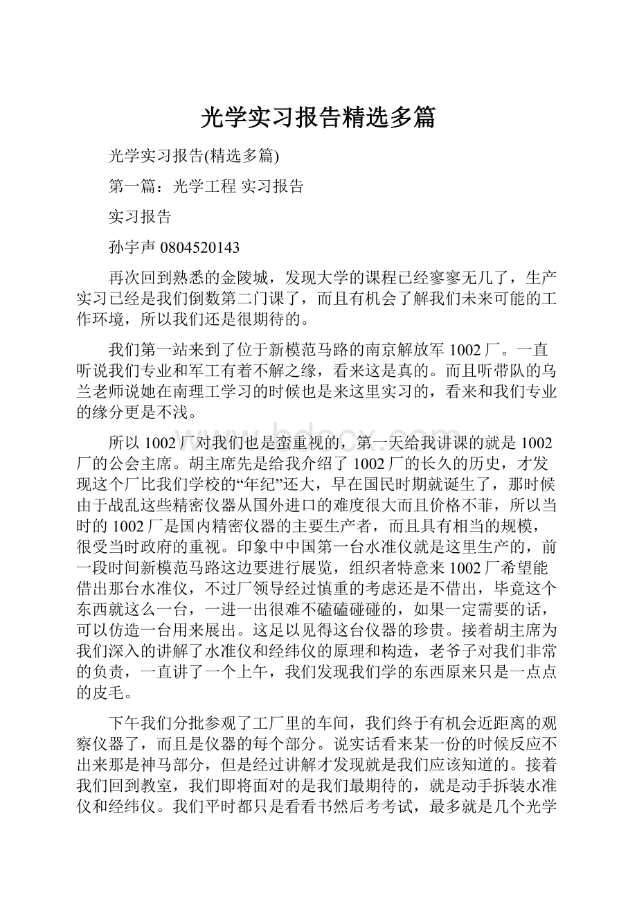 光学实习报告精选多篇.docx