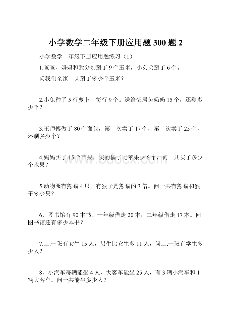 小学数学二年级下册应用题300题 2.docx