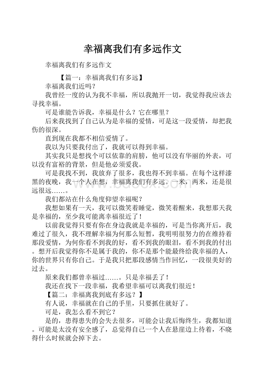 幸福离我们有多远作文.docx