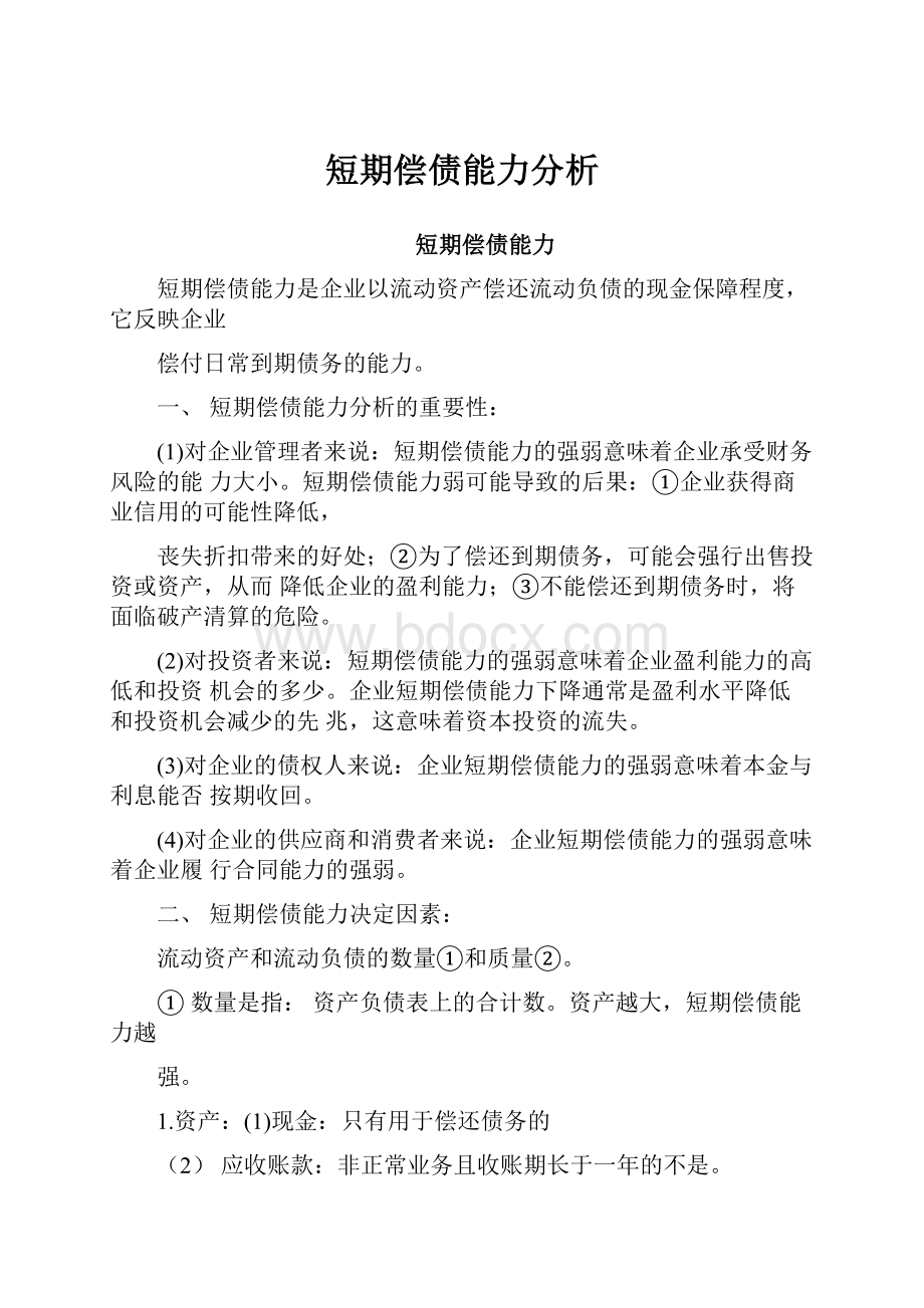 短期偿债能力分析.docx_第1页