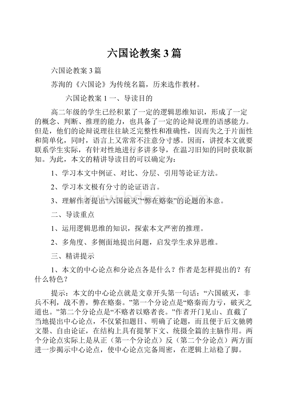 六国论教案3篇.docx