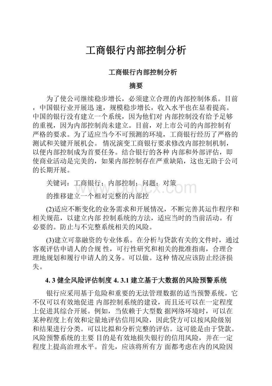 工商银行内部控制分析.docx_第1页