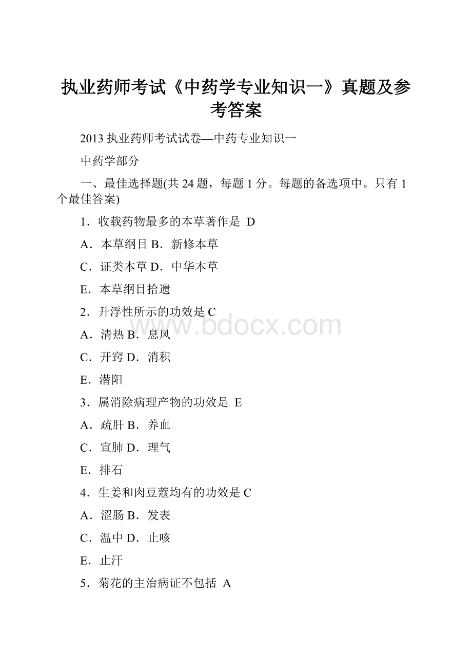 执业药师考试《中药学专业知识一》真题及参考答案.docx_第1页