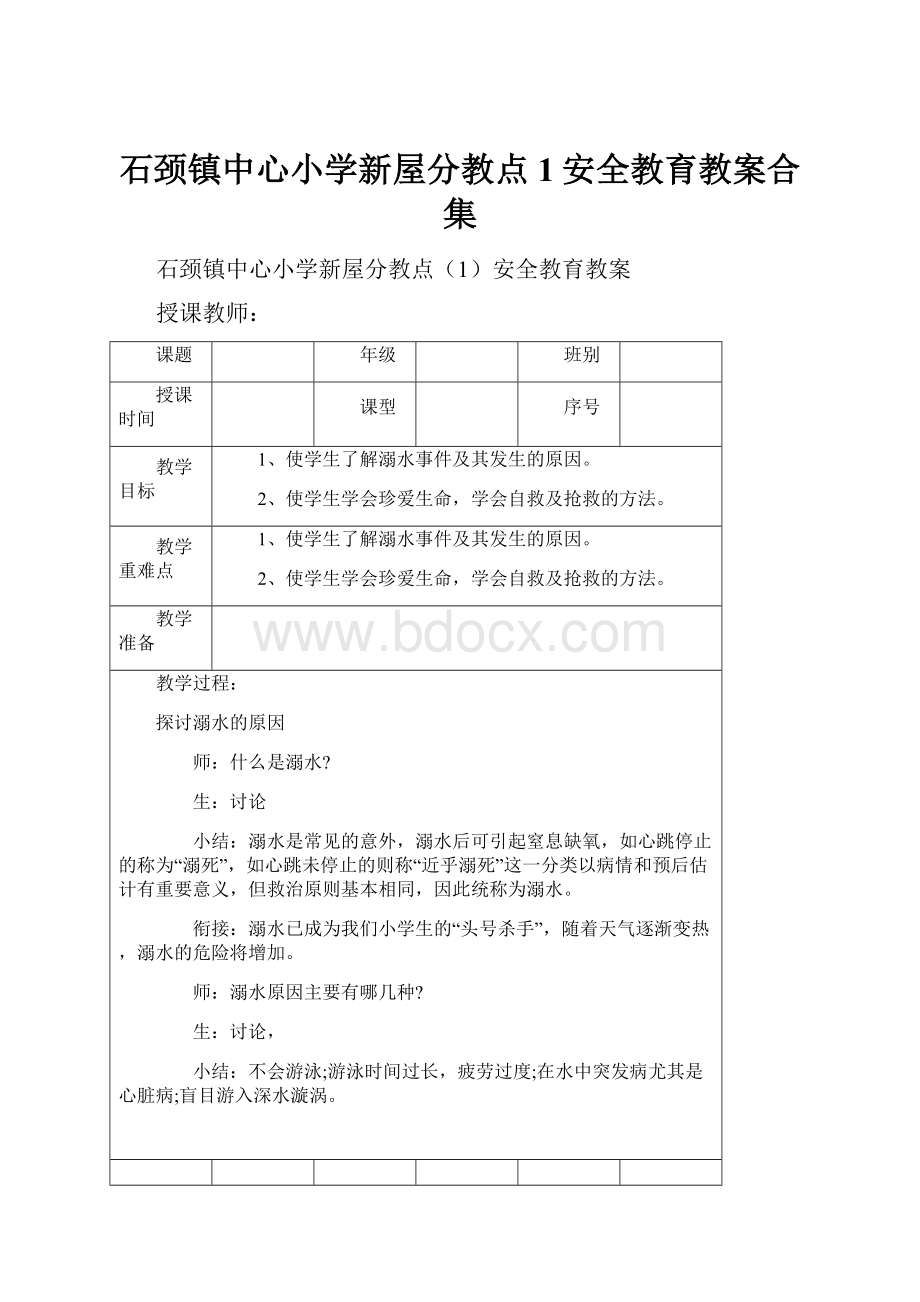 石颈镇中心小学新屋分教点1安全教育教案合集.docx_第1页