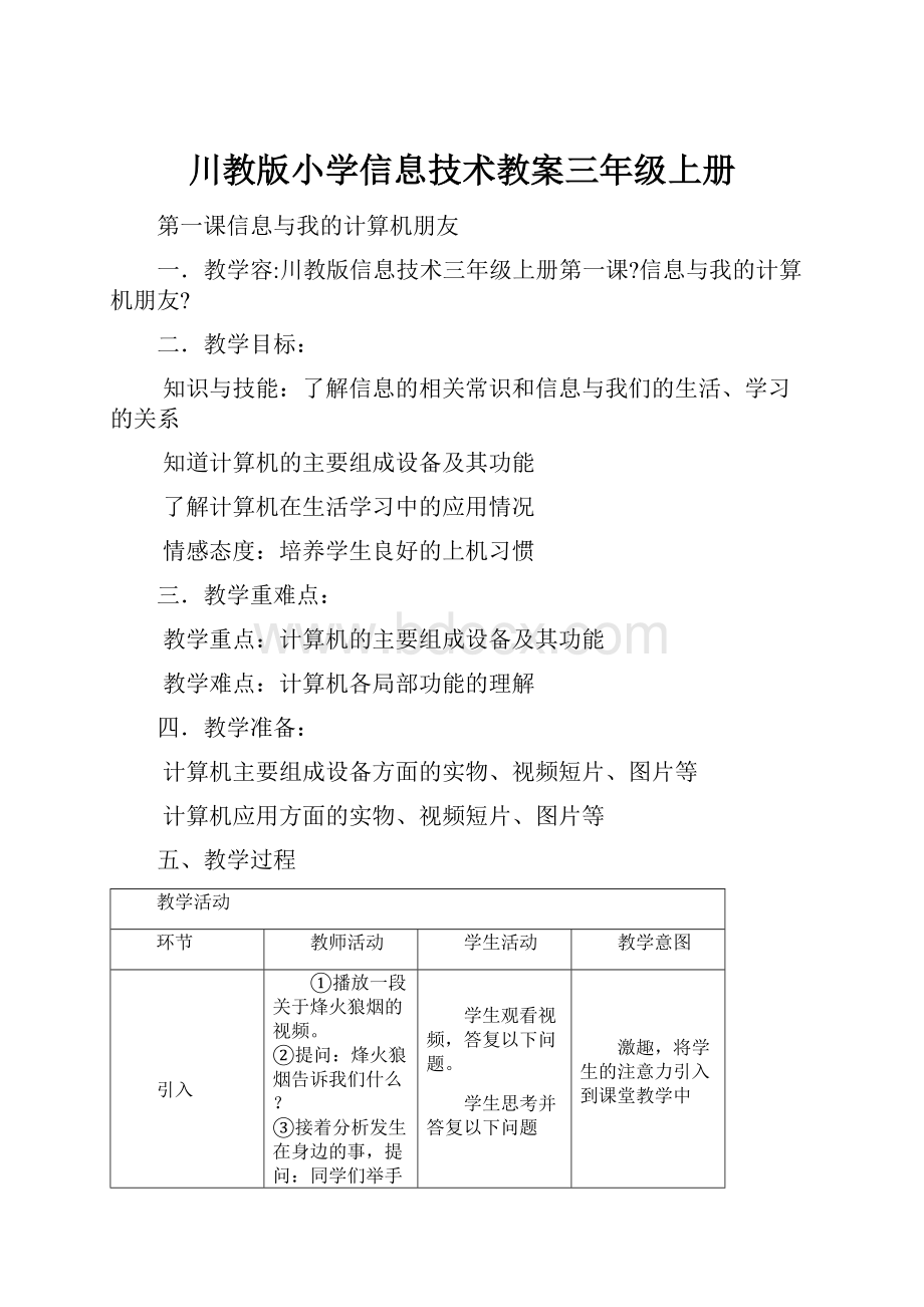 川教版小学信息技术教案三年级上册.docx