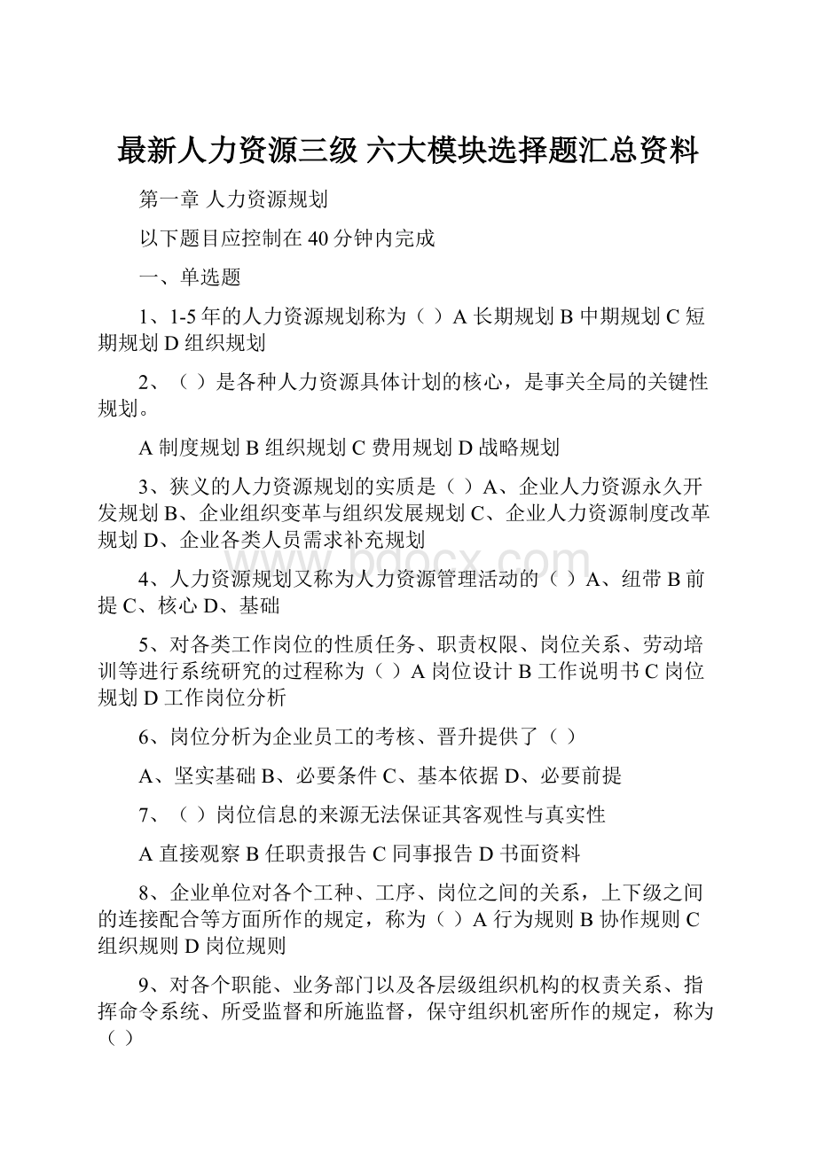 最新人力资源三级 六大模块选择题汇总资料.docx