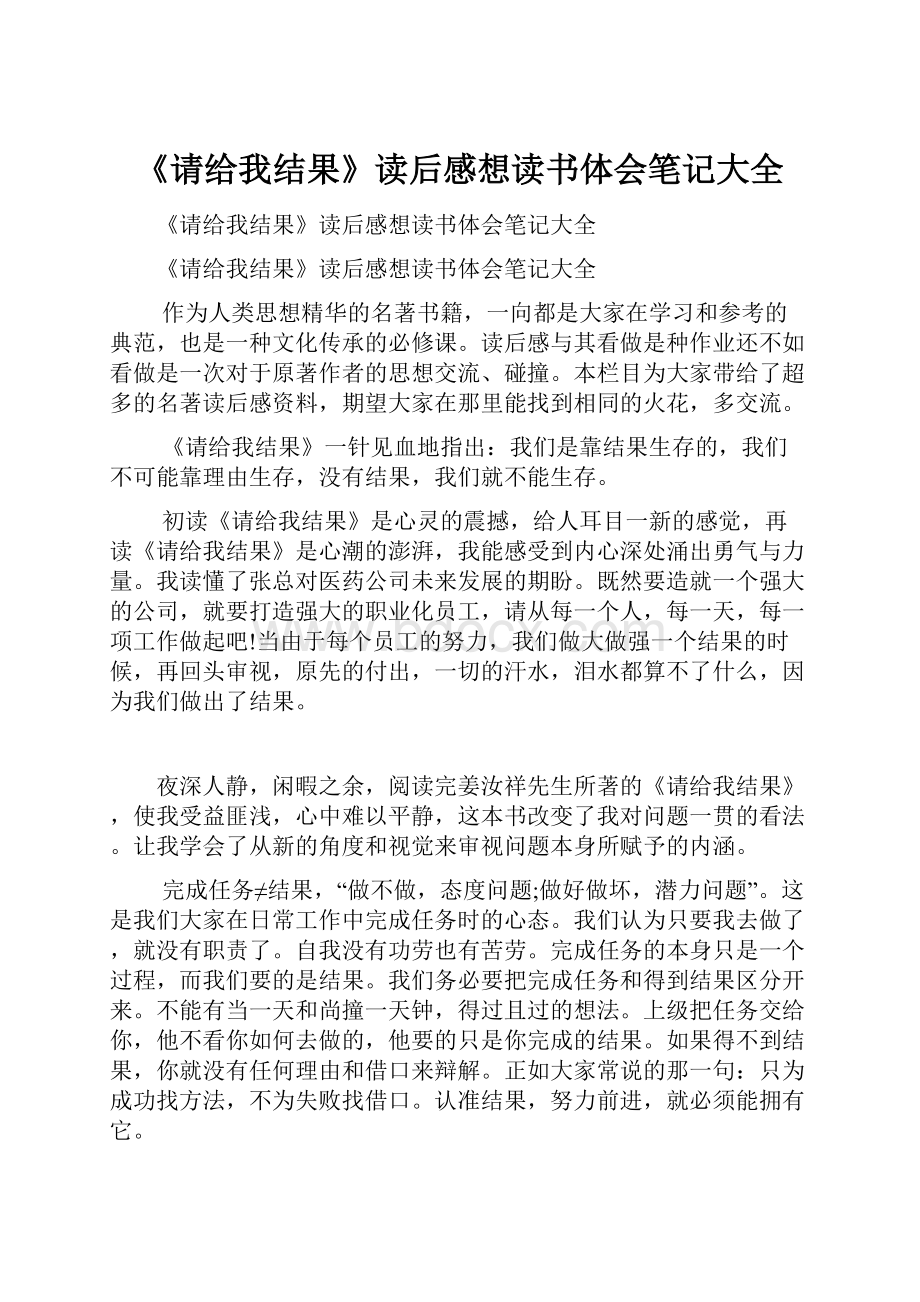 《请给我结果》读后感想读书体会笔记大全.docx