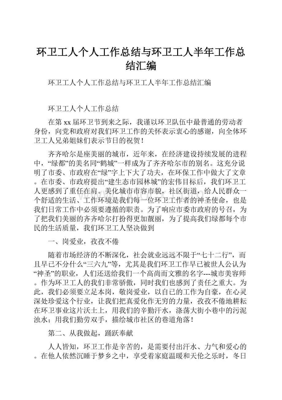 环卫工人个人工作总结与环卫工人半年工作总结汇编.docx_第1页