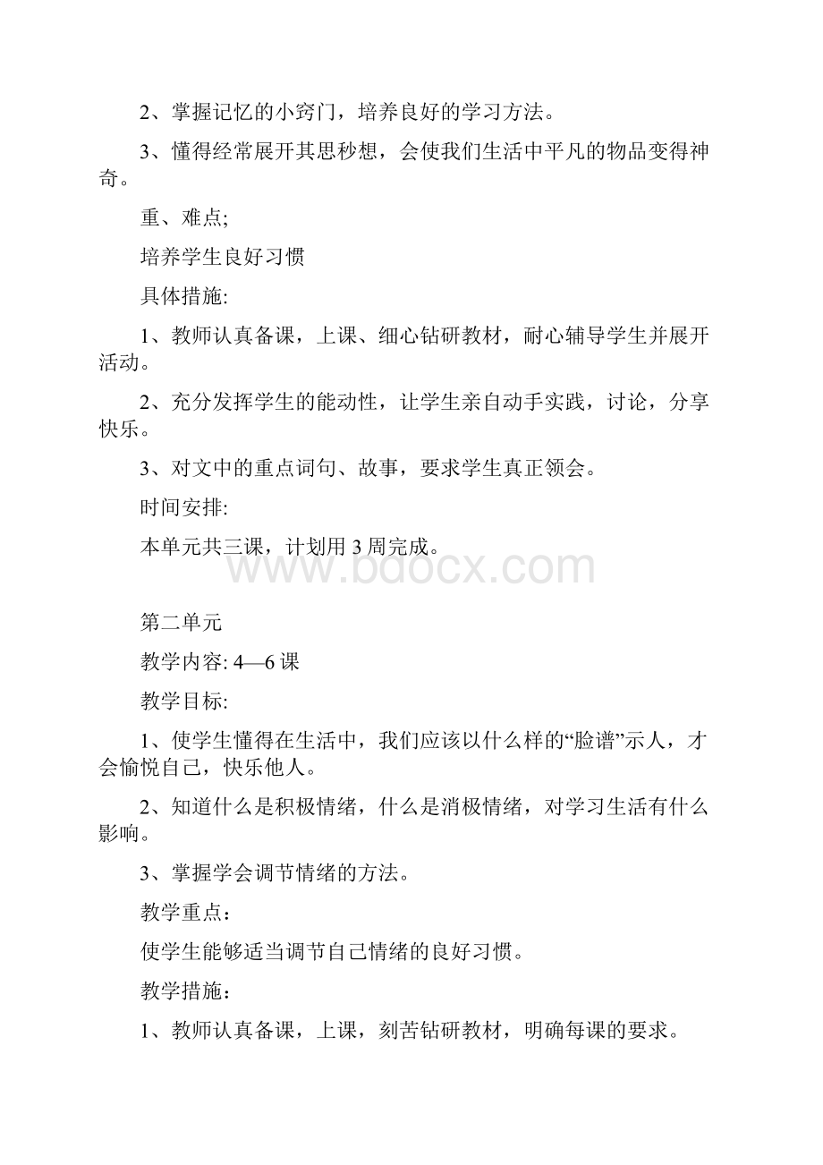 心理健康教育单元教学计划.docx_第2页