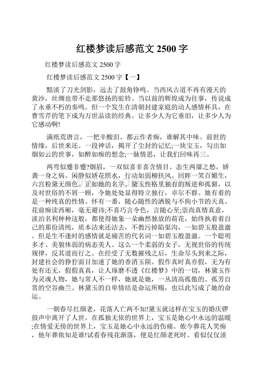 红楼梦读后感范文2500字.docx