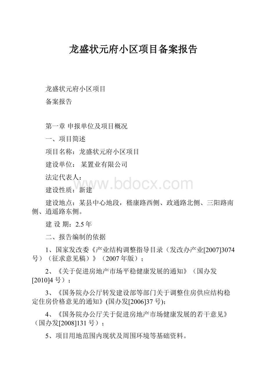 龙盛状元府小区项目备案报告.docx_第1页