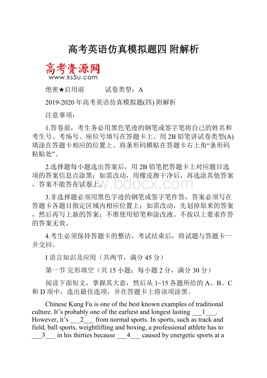 高考英语仿真模拟题四附解析.docx_第1页