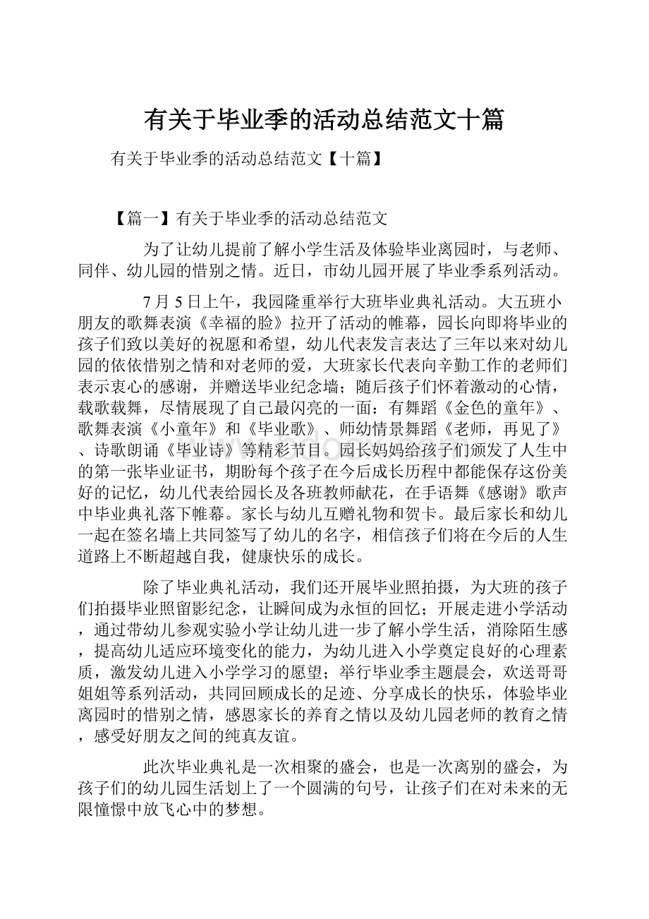 有关于毕业季的活动总结范文十篇.docx_第1页