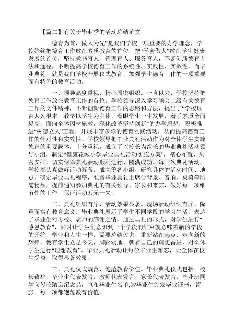 有关于毕业季的活动总结范文十篇.docx_第2页