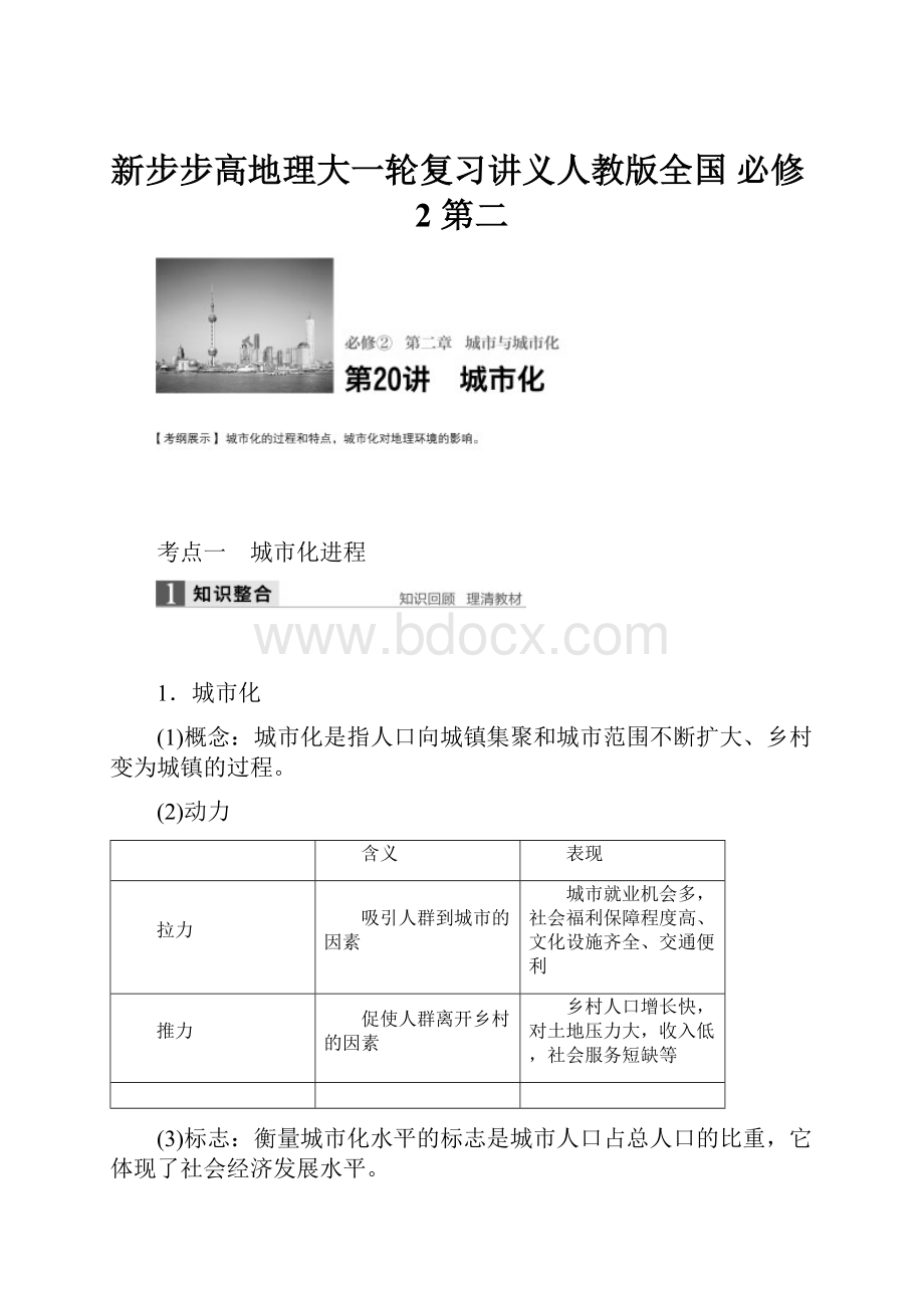 新步步高地理大一轮复习讲义人教版全国 必修2 第二.docx_第1页