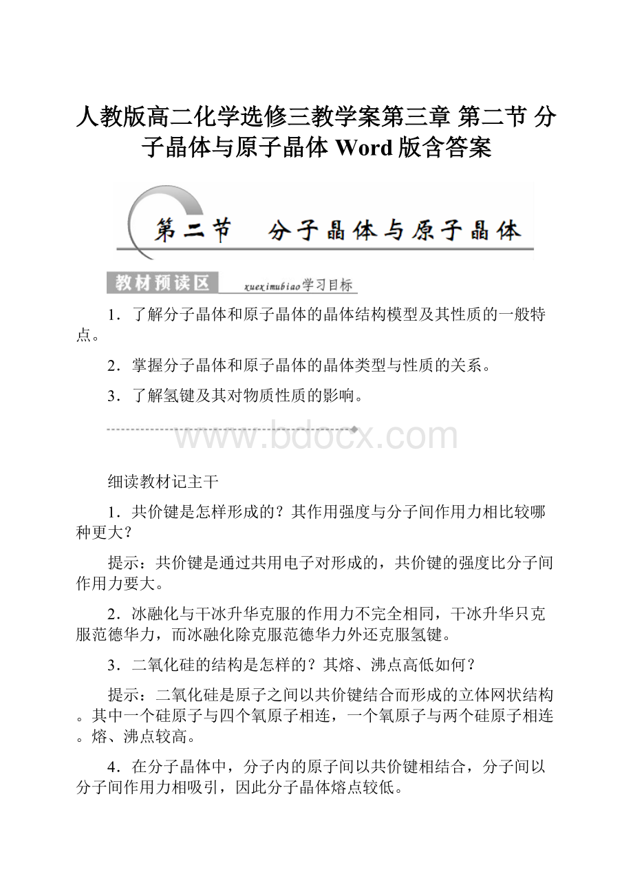 人教版高二化学选修三教学案第三章 第二节 分子晶体与原子晶体 Word版含答案.docx_第1页