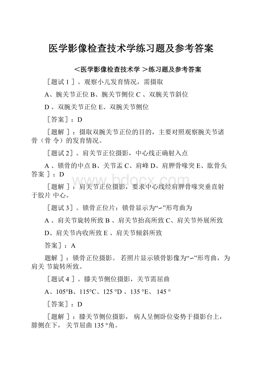 医学影像检查技术学练习题及参考答案.docx