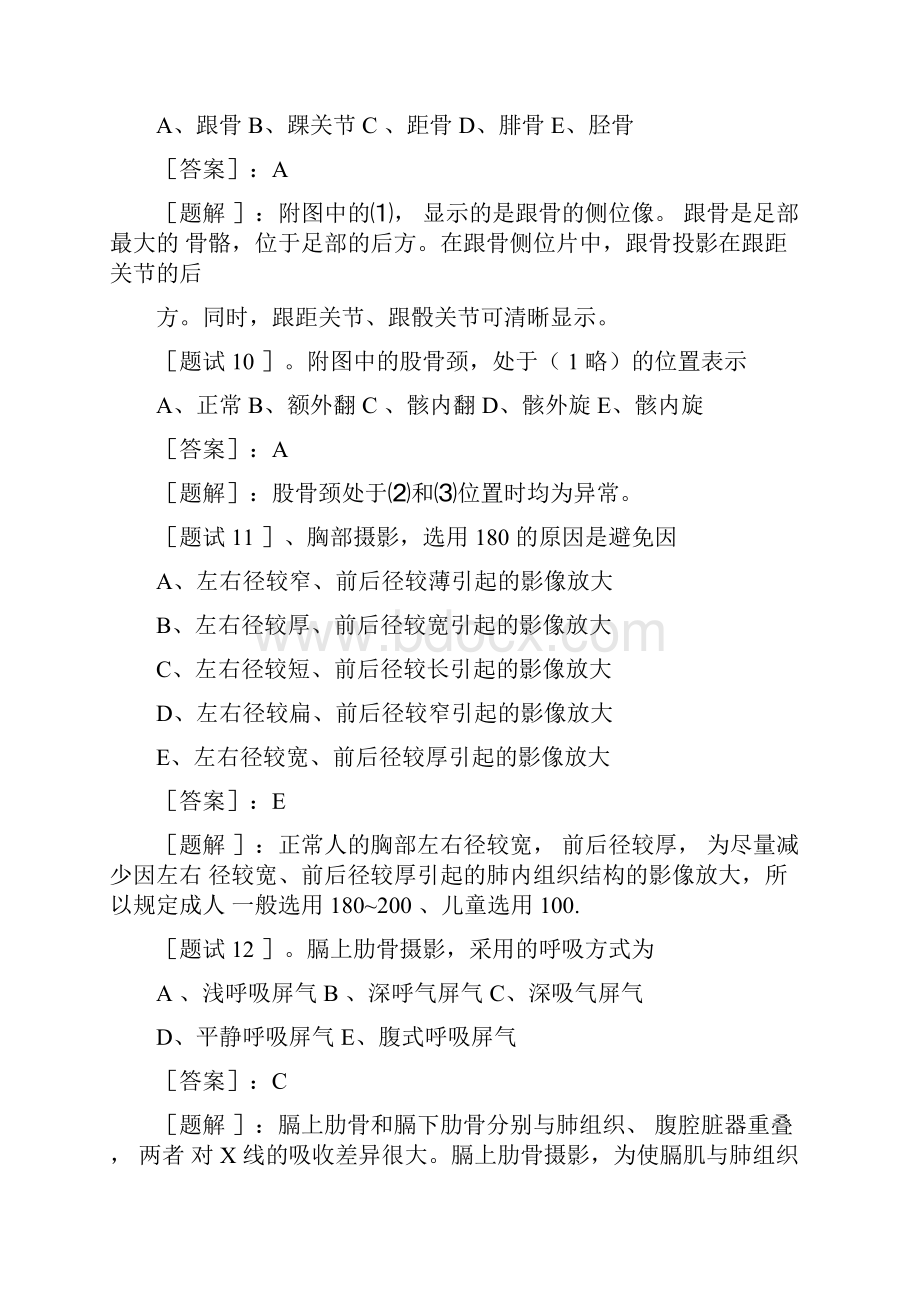 医学影像检查技术学练习题及参考答案.docx_第3页