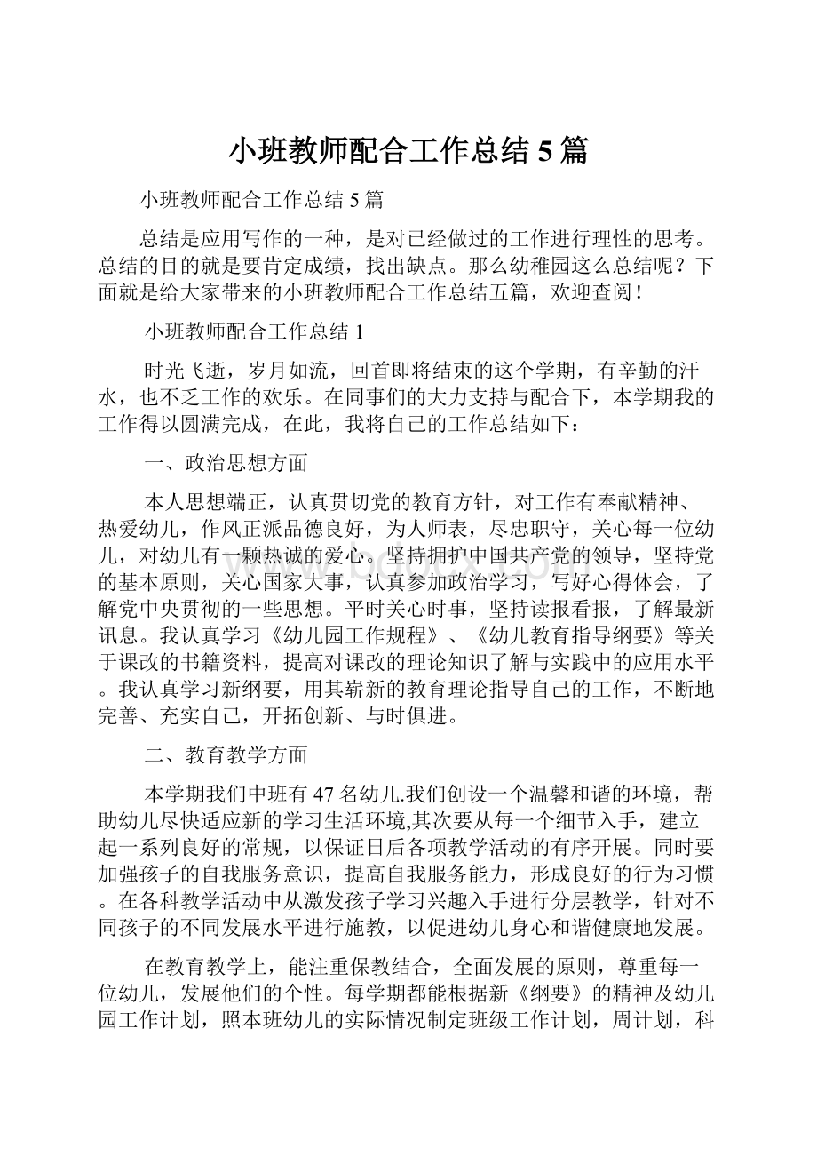 小班教师配合工作总结5篇.docx_第1页