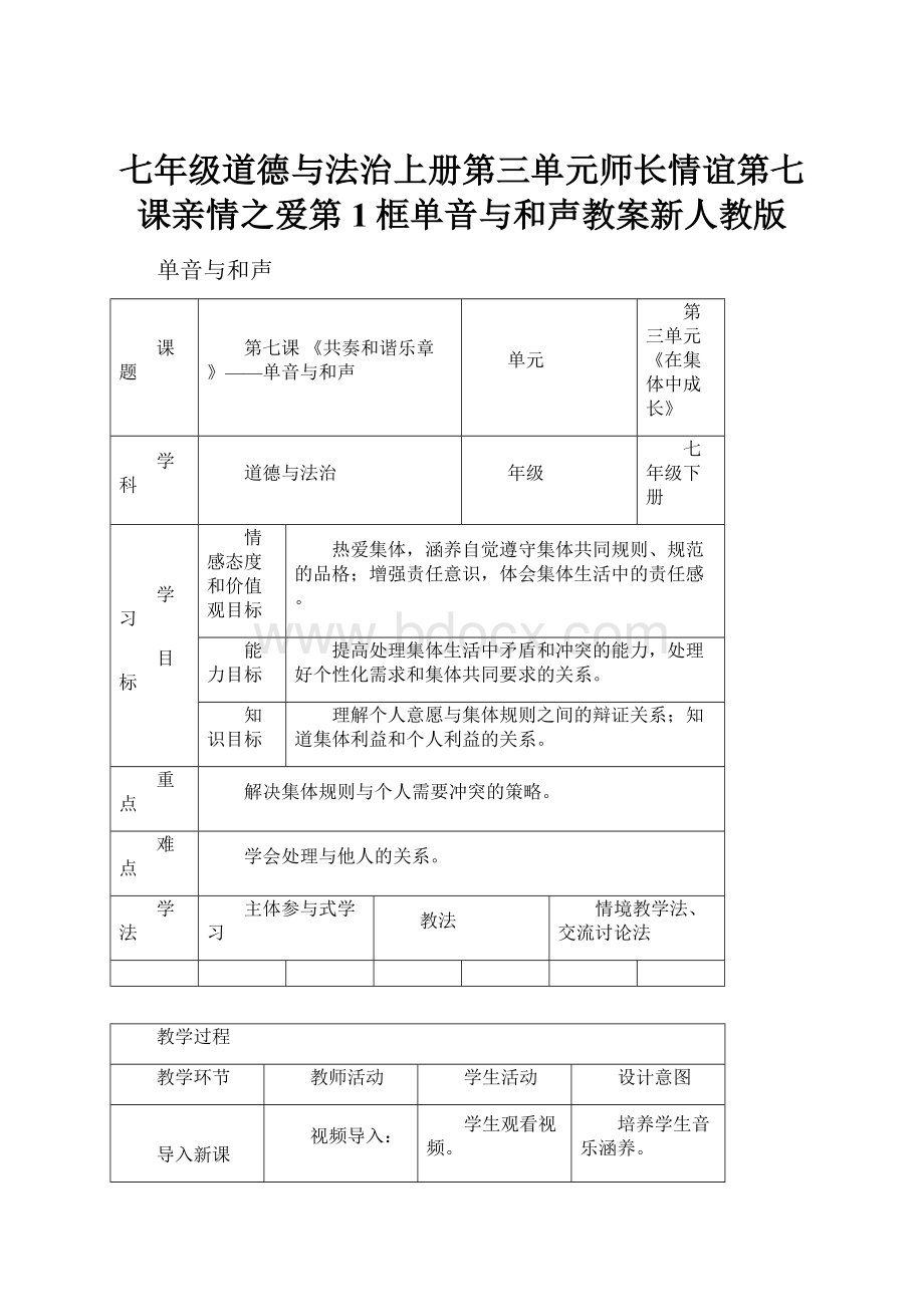 七年级道德与法治上册第三单元师长情谊第七课亲情之爱第1框单音与和声教案新人教版.docx