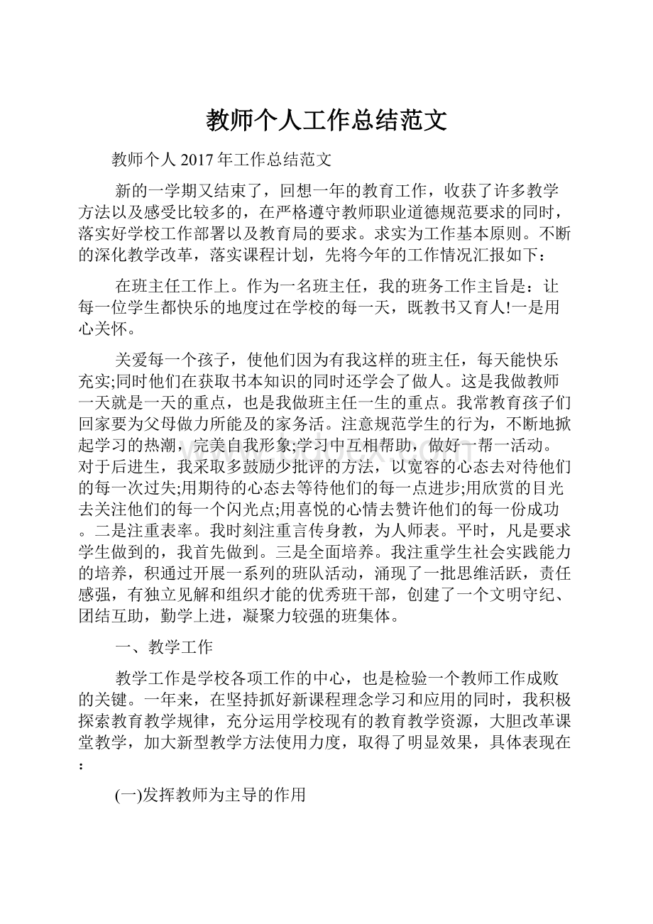 教师个人工作总结范文.docx_第1页