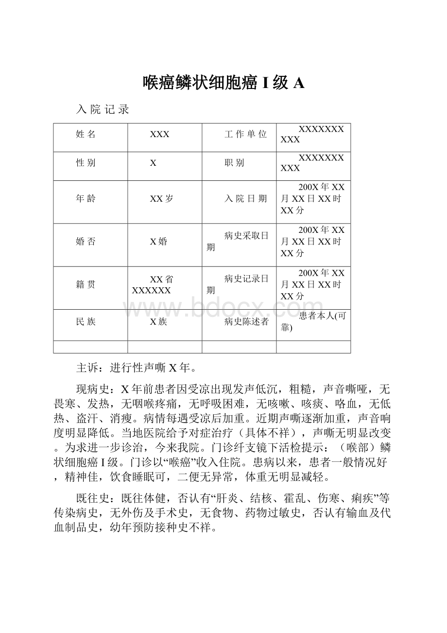 喉癌鳞状细胞癌I级A.docx_第1页