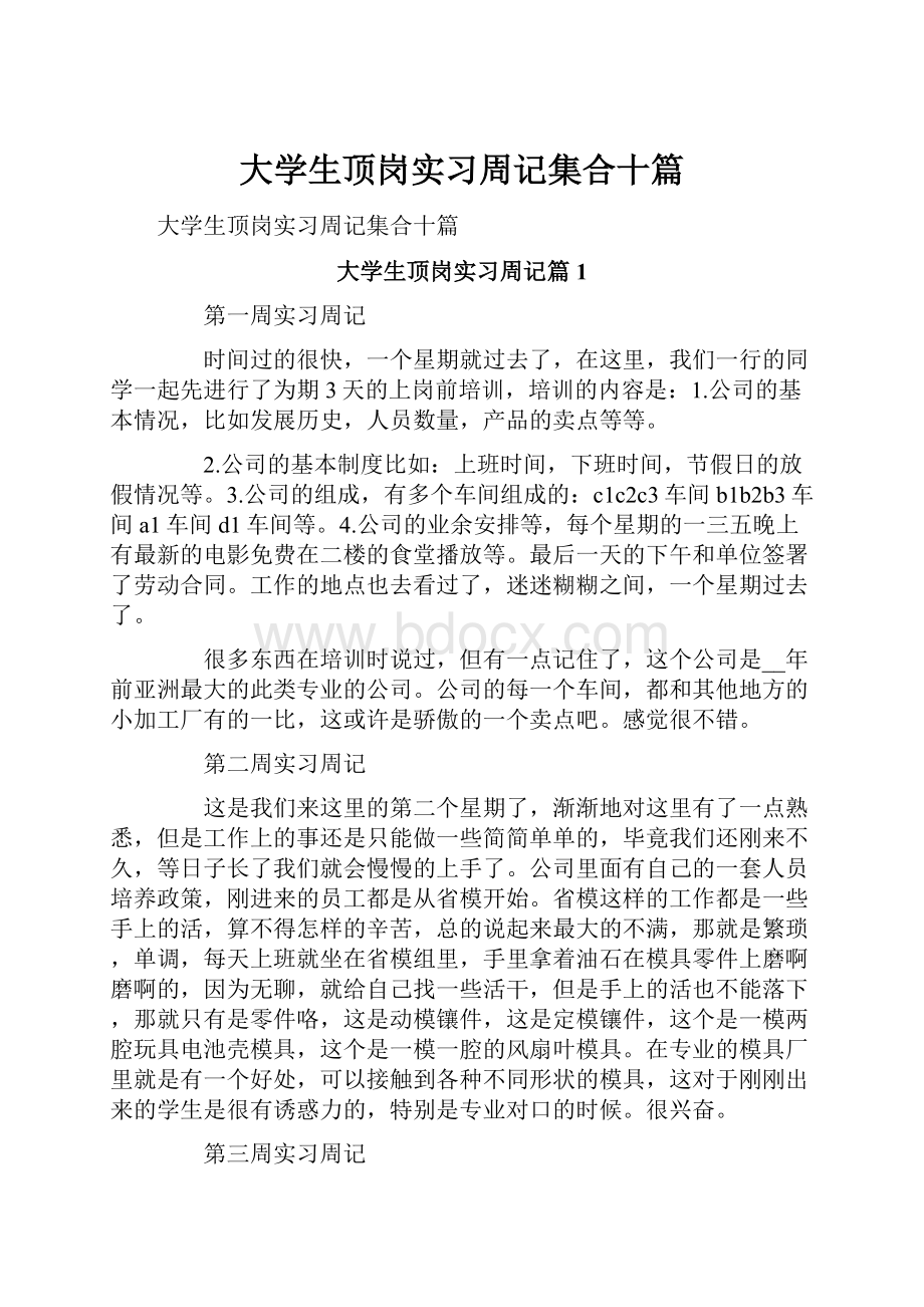 大学生顶岗实习周记集合十篇.docx