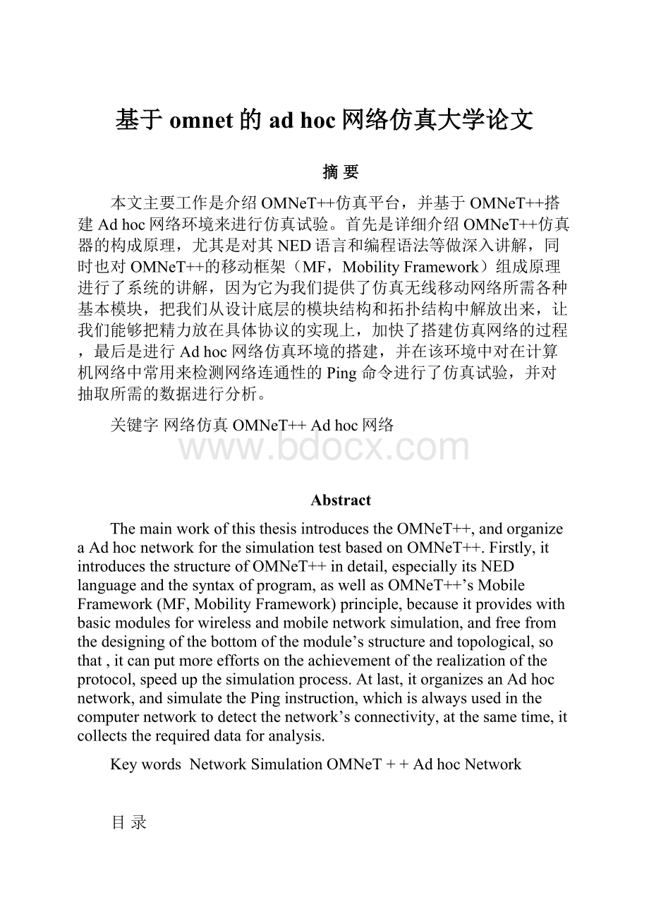 基于omnet的ad hoc网络仿真大学论文.docx