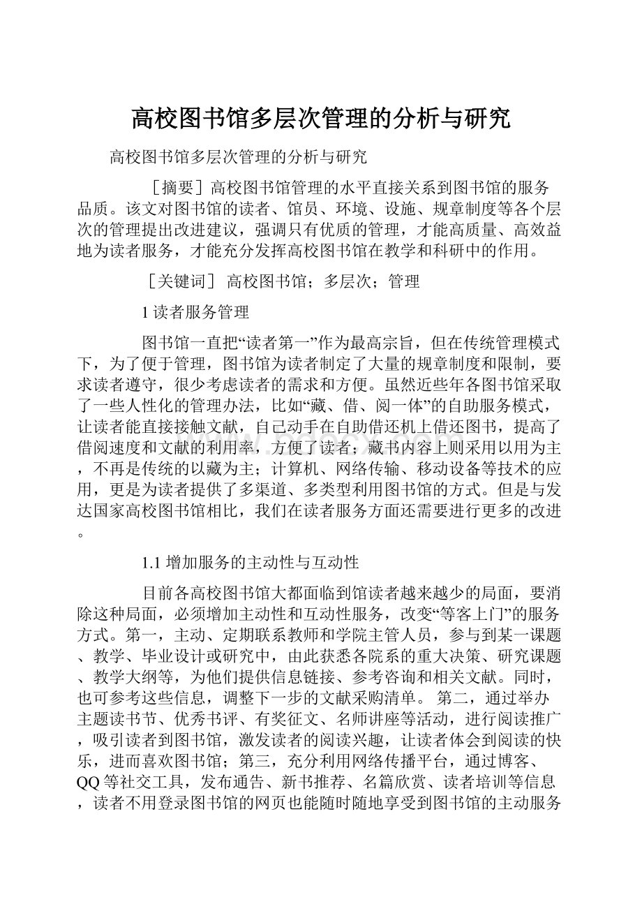 高校图书馆多层次管理的分析与研究.docx_第1页