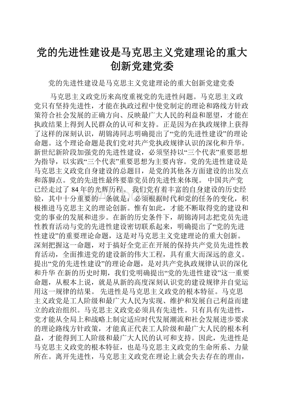 党的先进性建设是马克思主义党建理论的重大创新党建党委.docx_第1页