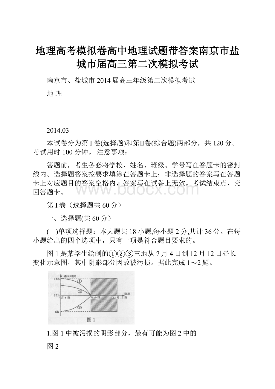 地理高考模拟卷高中地理试题带答案南京市盐城市届高三第二次模拟考试.docx