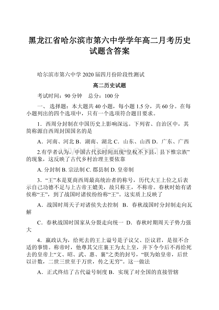 黑龙江省哈尔滨市第六中学学年高二月考历史试题含答案.docx