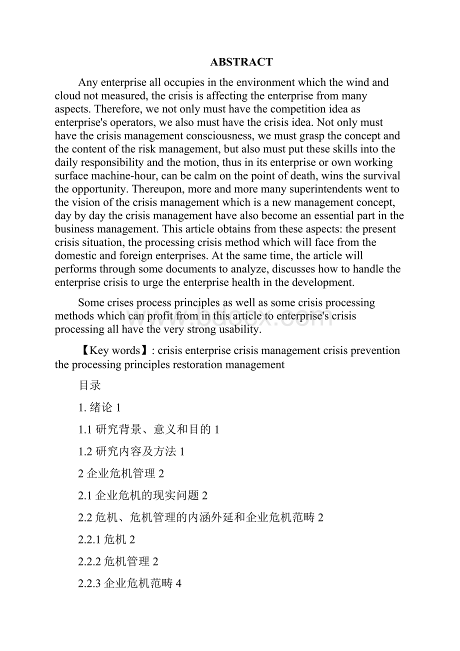 论企业危机管理.docx_第3页