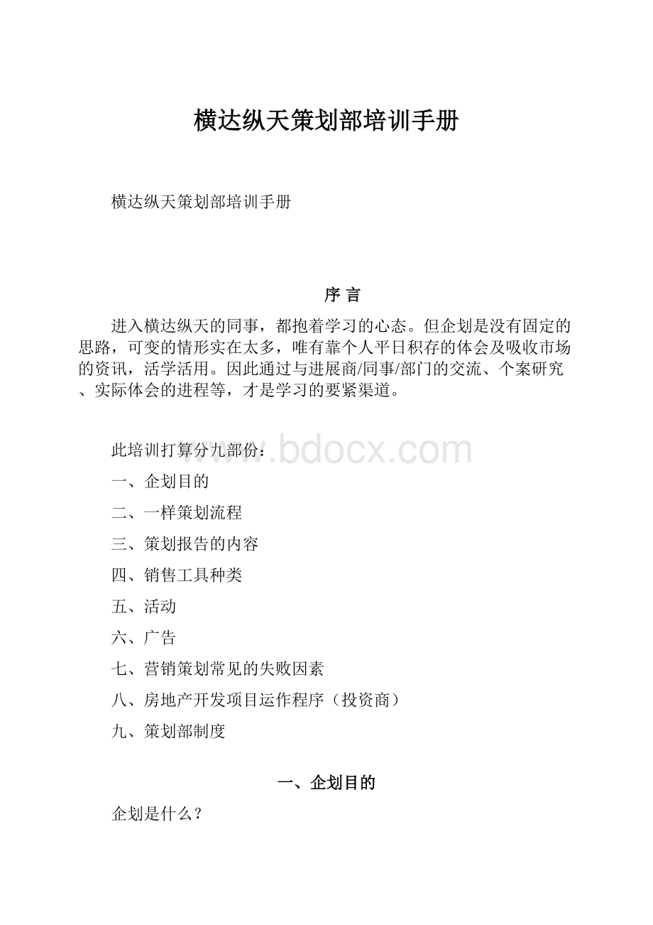 横达纵天策划部培训手册.docx