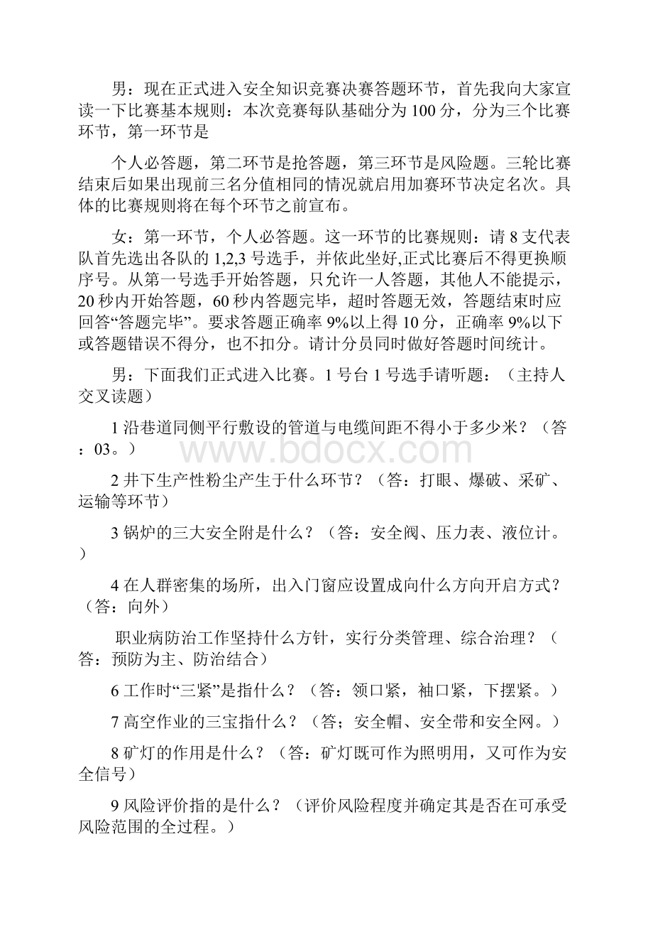 安全知识竞赛决赛主持词.docx_第2页