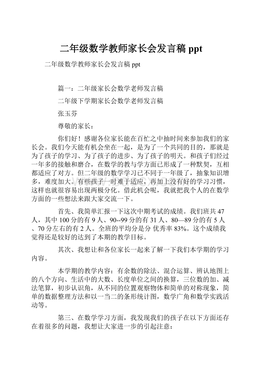 二年级数学教师家长会发言稿ppt.docx_第1页