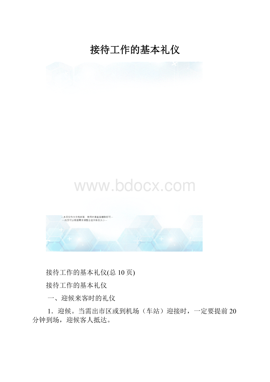 接待工作的基本礼仪.docx