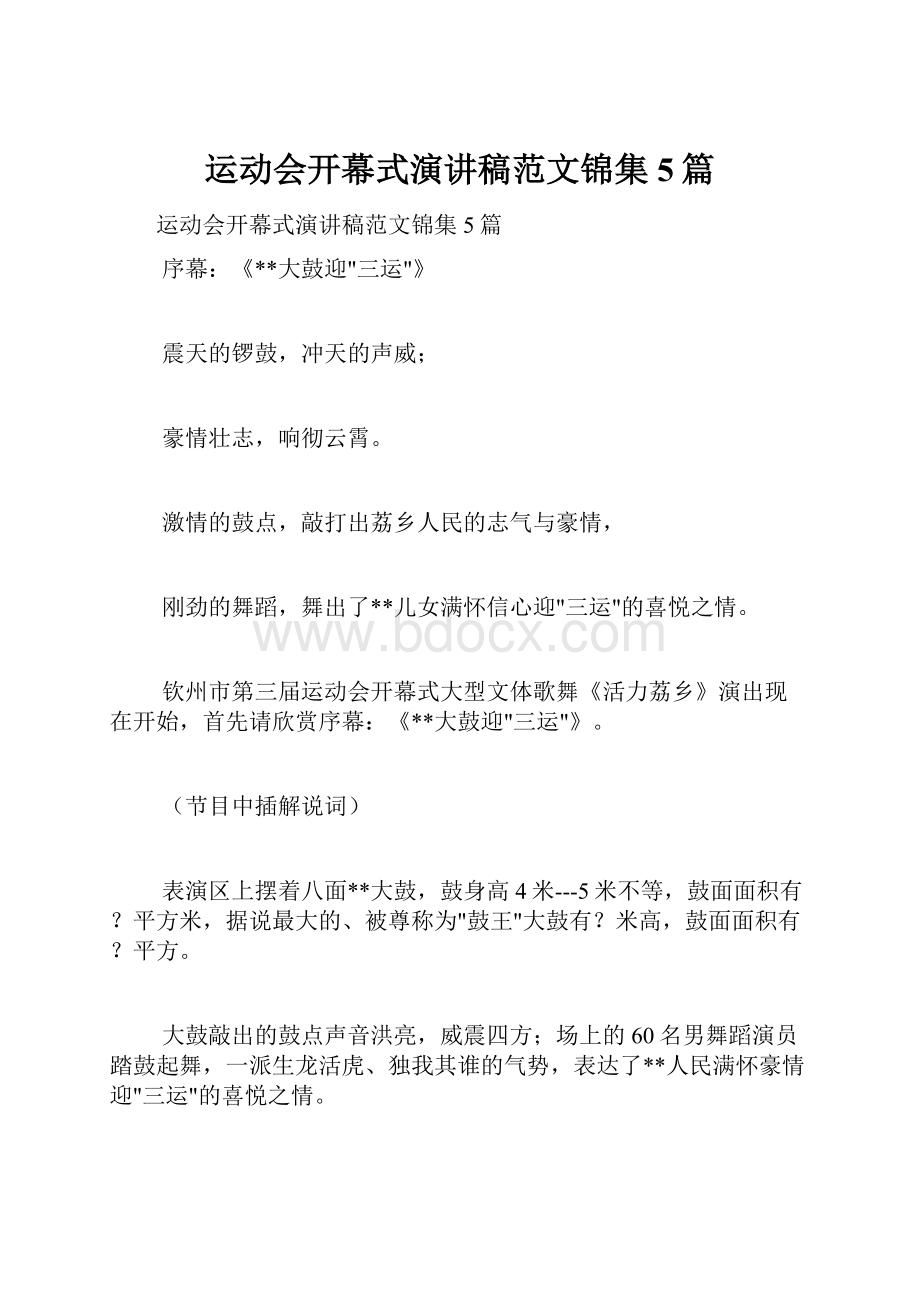 运动会开幕式演讲稿范文锦集5篇.docx