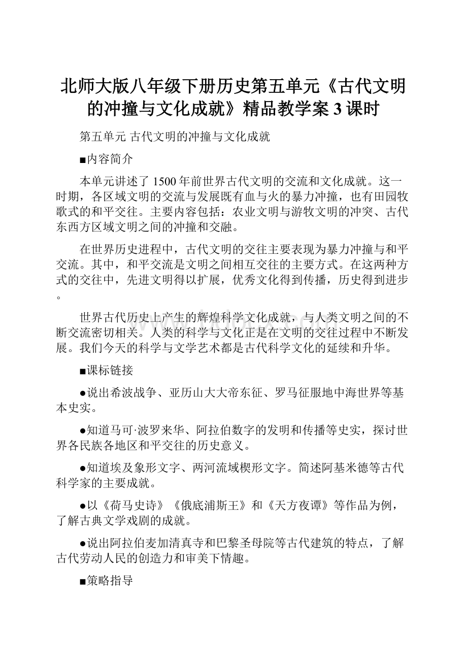 北师大版八年级下册历史第五单元《古代文明的冲撞与文化成就》精品教学案3课时.docx