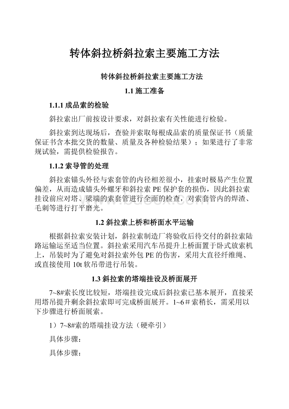 转体斜拉桥斜拉索主要施工方法.docx