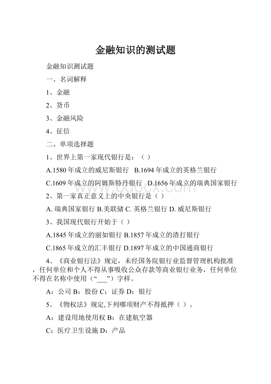 金融知识的测试题.docx_第1页